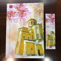 ราคา สราญฤดี ผู้แต่ง Andra (นิยายอ่านเองสภาพดี) (3339653052)