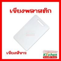ราคา เขียง เขียงพลาสติก เขียงพลาสติกสีขาว เขียงหั่นผัก ผลไม้ (46502401529)