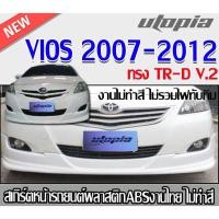 ราคา สเกิร์ตหน้าแต่ง VIOS 2007-2012 ลิ้นหน้า ทรง SP-RTVO V2 พลาสติก ABS งานดิบ ไม่ทำสี (27162251688)