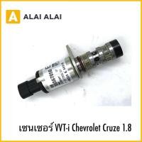 ราคา 【A104】เซนเซอร์ VVT-i Chevrolet Cruze 1.8 (29684891923)