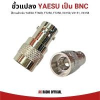ราคา ขั้วแปลงเสาวิทยุสื่อสาร YAESU TO BNC สำหรับ Yaesu FT60R, FT250, FT258, VX150, VX151, VX158 เป็นต้น (27233823200)