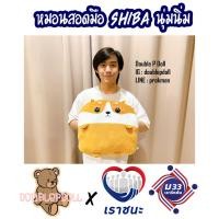ราคา หมอนสอดมือ หมาชิบะ SHIBA INU (9515231258)