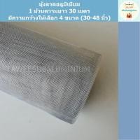 ราคา มุ้งลวดอลูมิเนียม (1 ม้วนความยาว 30 เมตร/ความกว้าง 30-36 นิ้ว) มุ้งลวดหน้าต่าง มุ้งลวดประตู มุ้งลวดกันยุง (2790986203)