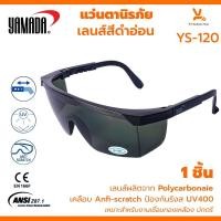 ราคา แว่นตากันฝุ่นกันสะเก็ดกันลม ตานิรภัย กันสารเคมี yamada แว่นใส YS-120 แว่นเชื่อม ตาดำเบอร์3 (24120998214)