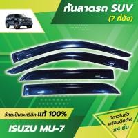 ราคา กันสาด มิวเซเว่น คิ้วกันสาด คิ้วประตู สีบรอนซ์ อีซูซุ ISUZU MU-7 MU7 (28502309748)