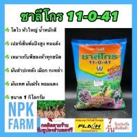 ราคา ชาลีโกร 11-0-41 ขนาด 1 กิโลกรัม ปุ๋ยระเบิดหัวมันทุกชนิด มันสำปะหลัง หอมแดง หัวหอม เผือก เร่งแป้ง (28779124104)