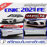 ราคา สเกิร์ตรอบคัน CIVIC 2021-2022 FE ทรงWHITELINE สเกิร์ตหน้า สเกิร์ตหลังและสเกิร์ตข้าง สำหรับตัว(ตัวไม่TOP) พลาสติก ABS งาน (15962167356)