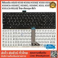 ราคา คีย์บอร์ด KEYBOARD LAPTOP ASUS K555 K555L K555LA K555LD K555LN K555LP A555 X553 / X555 X555L X555LA X555LD / X551 X554 X (2480060423)