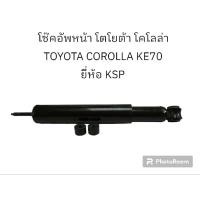 ราคา โช๊คอัพหน้า โตโยต้า โคโลล่า TOYOTA COROLLA KE70 ยี่ห้อ KSP (14597875639)