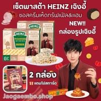 ราคา ✅พร้อมส่ง ใหม่‼️เซ็ตพาสต้า HEINZ เฉิงอี้ ซอสครีมเห็ดทรัฟเฟิล&เเฮม กล่องรูปเฉิงอี้ 2 กล่อง เเถมโปสการ์ด (28417838861)