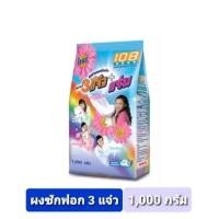 ราคา ผงซักฟอก3แจ๋ว+แจ่ม ปริมาณสุทธิ 1000 กรัม 1 ห่อ (41863421622)