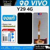 ราคา หน้าจอ Vivo Y29 4G / Y39 5G งานแท้ แถมฟรี กาว ฟิล์มกันรอย และชุดไขควง (41514318800)