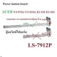 ราคา Power Button Board Acer E1-531 V3-551 V3-551 V3-571 LS-7912P (29604978776)