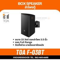 ราคา TOA F-03BT Speaker System (15W) ตู้ลำโพงติดผนัง 15 วัตต์ สีดำ (43375367535)