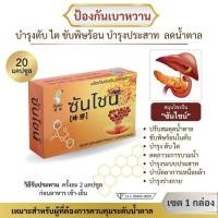 ราคา ( พร้อมส่ง ) ซันไชน์ บำรุงตับ ไต ลดน้ำตาล เบาหวาน ชุด 1 กล่อง 20 แคปซูล (25314555043)