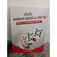 ราคา หนังสือสรุปหัวใจคณิตศาสตร์ ม.ปลาย PAT 1 ,7วิชาสามัญ,กสพท (24983470997)