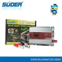 ราคา SUOER อินเวอร์เตอร์ STA-500VA 12V DC to 220V AC Solar smart Power Inverter หม้อแปลงไฟ 12V to 220V (48602700884)