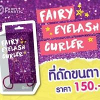 ราคา ที่ดัดขนตา Fairy Eyelash Curler (57722362)