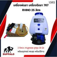 ราคา เครื่องพ่นยา เครื่องฉีดยา 767 RHINO 25 ลิตร 2 จังหวะ คาบูลูกลอย ลูกสูบ 34 มิล (18409449232)