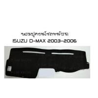 ราคา พรมปูคอนโซลหน้ารถ ISUZU D-MAX 2003-2006 (2193686256)