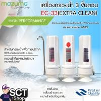 ราคา MAZUMA เครื่องกรองน้ำดื่ม 3 ขั้นตอน EC-33(EXTRA CLEAN) กรองน้ำดื่มจากน้ำประปา (29661418989)