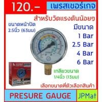 ราคา เพรสเชอร์ เกจ Pressure Gauge เกจวัดความดัน Brand Sumo สำหรับวัดแรงดันน้อยๆ หน้ากว้าง 63มม (2.5 นิ้ว) เกลียว 1/4 นิ้ว (40714914832)