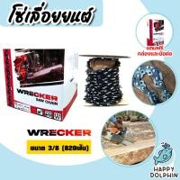 ราคา โซ่เลื่อยยนต์ม้วนเต็ม Wrecker saw chain มี 4 ขนาด Saw chain โซ่เลื่อย โซ่ตัดไม้ ฟันคม แข็งแรง ตัดไม้ได้เร็ว (27926057914)