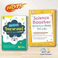 ราคา หนังสือ Short Note วิทยาศาสตร์ ม.1-3 อ่านง่ายสอบ/ Short Note วิทยาศาสตร์ ม.1-3 อ่านง่ายสอบ / คู่มือเรียน ม.ต้น BK03 (41270561252)