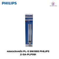 ราคา หลอดประหยัด PL-S 9W/865 2P PHILIPS Daylight (19290747955)