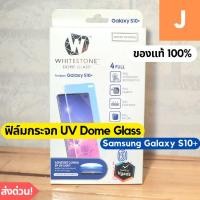 ราคา [พร้อมส่ง] ฟิล์มกระจก UV Whitestone Dome Glass สำหรับ S10+ S10 Plus (18428933016)