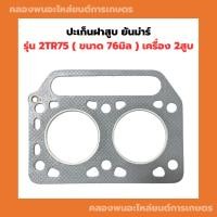 ราคา ปะเก็นฝาสูบ ยันม่าร์ 2TR75 ปะเก็นฝาสูบ2TR75 ปะเก็นฝายันม่าร์2สูบ (21987260637)