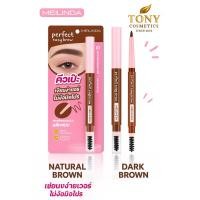 ราคา MEILINDA Perfect Easy Brow เมลินดา เพอร์เฟคอายโบว์ ขนาด 0.25 กรัม MC3136 (51103135472)