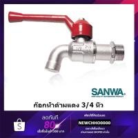 ราคา ก๊อกน้ำด้ามแดง SANWA ขนาด 3/4"(6หุน) (3215932873)