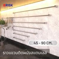 ราคา ราวแขวนติดผนังสแตนเลส ขนาด 45 - 90 cm. ราวยึดผนัง ราวแขวนอเนกประสงค์ ราวติดผนัง ราวแขวนผ้า BRISK (16878977192)