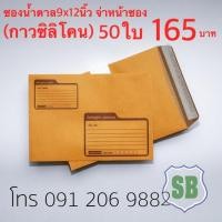 ราคา ซองเอกสาร 9x12 นิ้ว ซองน้ำตาล เนื้อกระดาษเกรด KA จากเครือ SCG (2311013848)