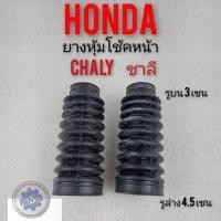 ราคา ยางหุ้มโช้ค ชาลี chaly ยางหุ้มโช้ค honda ชาลี chaly แกนใหญ่ ยางหุ้มโช้คหน้า honda ชาลี honda chaly (10807361212)
