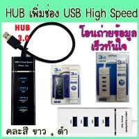 ราคา HUB USB 3.0 High Speed 4 Port ฮับ ยูเอสบี 3.0 (1688056519)