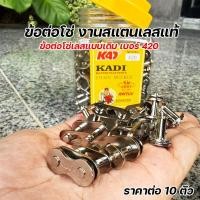 ราคา ข้อต่อโซ่เลส KADI สแตนเลสแท้ เบอร์ 420 (ราคาต่อ 10 ตัว) ข้อต่อโซ่มอไซค์ 420 ข้อต่อโซ่แบบเดิม คุณภาพสูง ข้อต่อโซ่ (41025324527)