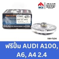 ราคา GNS ฟรีปั้ม AUDI A100, A6, A4 2.4 ออดี้ อาวดี้ (41670293802)