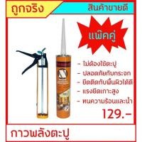 ราคา กาวพลังตะปู+ปืนยิงกาว X'traseal ขนาด 300ml ใช้ติดวัสดุได้หลากหลาย เช่น PVC ไม้ คอนกรีต เหล็ก กระจก อลูมิเนียม (3494000811)