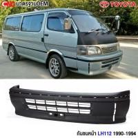 ราคา กันชนหน้า TOYOTA LH112 รถตู้ หัวจรวด ปี 1990-1994 เข้ารูป100% งานสวย เทียบแท้ (14898062765)