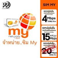 ราคา ซิมเทพ ซิมมาย my by My Cat 20Mbps 15Mbps 4Mbps 2Mbps ไม่อั้นไม่ลดสปีด ต่อได้12เดือน เติมเงินสมัครโปร มี 4แบบ (25305389074)