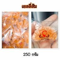 ราคา [ส่งจาก กทม.] เยลลี่ส้ม 250 กรัม เยลลี่ Siam Bites เยลลี่ผลไม้ เยลลี่หนึบ (14072669177)