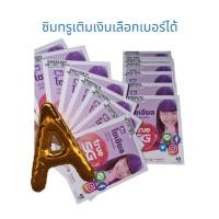 ราคา เบอร์สวย ซิมทรูแบบเติมเงิน เลือกเบอร์ได้ ลูกค้าลงทะเบียนเอง ซิมใช้โทรออกรับสายได้ปกติ สั่งได้1คน1ซิม (4776389512)
