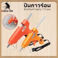 ราคา Muscle Cow ปืนกาวร้อน ปืนกาว ปืนยิงกาวร้อน ปืนยิงกาว ปืนยิงกาวไฟฟ้า ปืนกาวไฟฟ้า สำหรับกาวแท่ง 7 11 mm. Glue Gun (27119157949)
