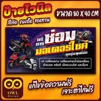 ราคา OWL-090 ป้ายไวนิลรับซ่อมมอไซค์ ป้ายซ่อมมอไซค์ OWLDesign (29561373837)