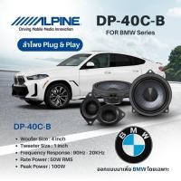 ราคา ลำโพง4นิ้วแยกชิ้นตรงรุ่น BMW Series แบรนด์ ALPINE รุ่น DP‑40C‑B ลำโพง2ทาง ของแท้ (26838832753)