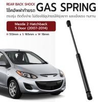 ราคา ETUNE - โช๊คฝาท้าย MAZDA 2 5 ประตู 2007-2014 โช๊คอัพฝาท้าย โช๊คฝากระโปรงหลัง มาสด้า 2 - Rear Back Shock Gas Spring (27101237357)
