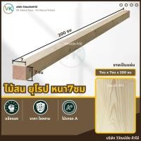 ราคา ไม้สน 7 ซม x 7 x 200 เกรดAA ไม้สนนอก ไม้สนแผ่น แผ่นไม้ ท่อนไม้ ไม้กระดาน (26110334312)