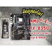 ราคา CPU FX8350 8คอ8เธรด กับ บอร์ดเทพ GA 970A D3P AM3+ AM3 (14847037713)